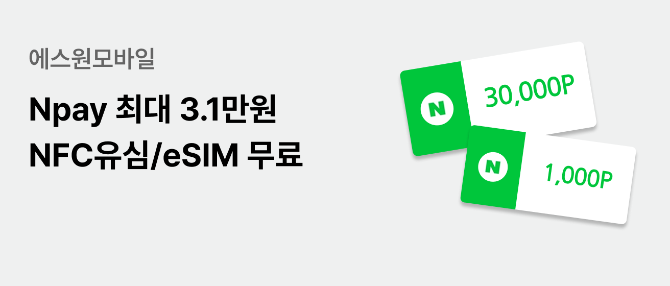에스원안심모바일 네이버페이 최대 3.1만원 혜택 NFC 유심/eSIM 무료